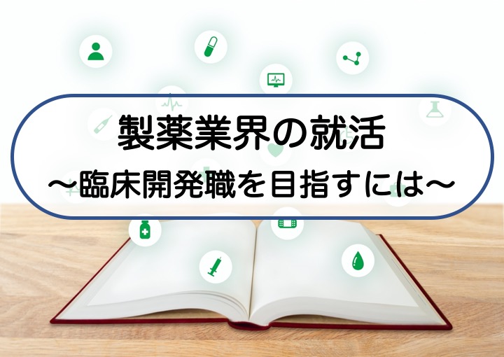 臨床開発職の就活 面接で聞かれた質問12個と考え方の解説 製薬夫婦の徒然日記