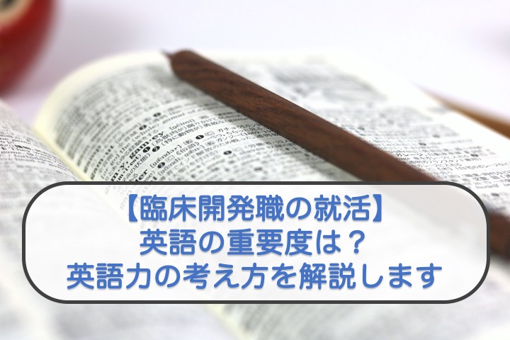 臨床開発職の就活 英語の重要度は 英語力の考え方を解説します 製薬夫婦の徒然日記