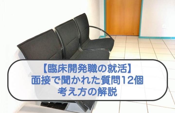 臨床開発職の就活 面接で聞かれた質問12個と考え方の解説 製薬夫婦の徒然日記